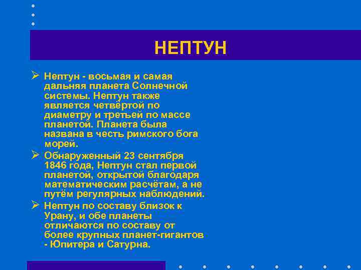     НЕПТУН Ø Нептун - восьмая и самая дальняя планета Солнечной