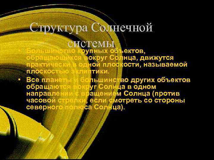  Структура Солнечной •    системы Большинство крупных объектов, обращающихся вокруг Солнца,