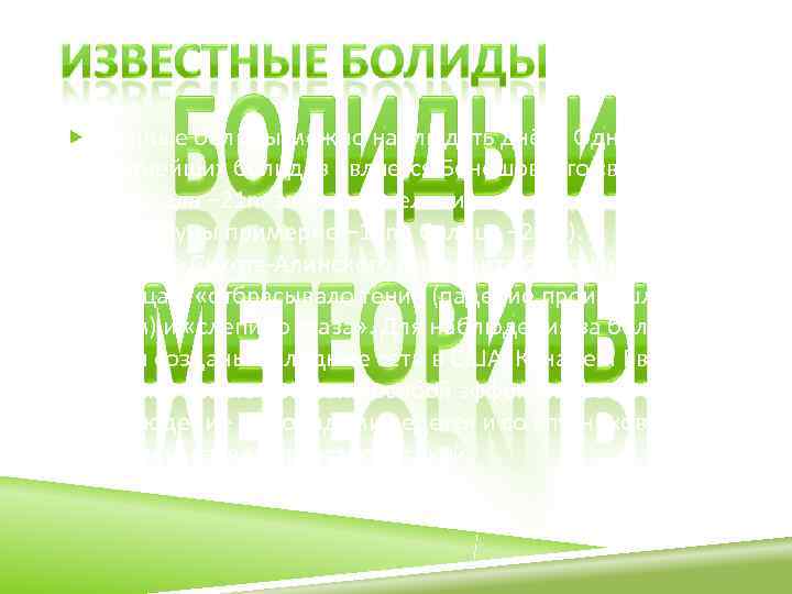  Крупные болиды можно наблюдать днём. Одним из  крупнейших болидов является Бенешов. Его