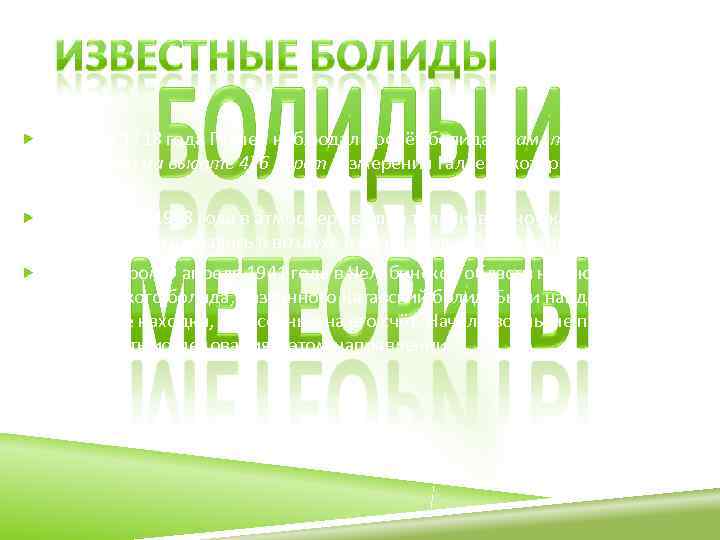 19 марта 1718 года Галлей наблюдал пролёт болида диаметром  2, 5 версты