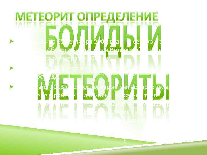  В ночь с 24 на 25 сентября 2002 года на северо-востоке  Иркутской
