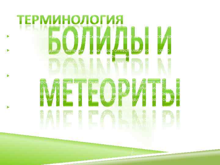  Метеорит— тело космического происхождения, упавшее на поверхность крупного небесного  объекта.  Большинство