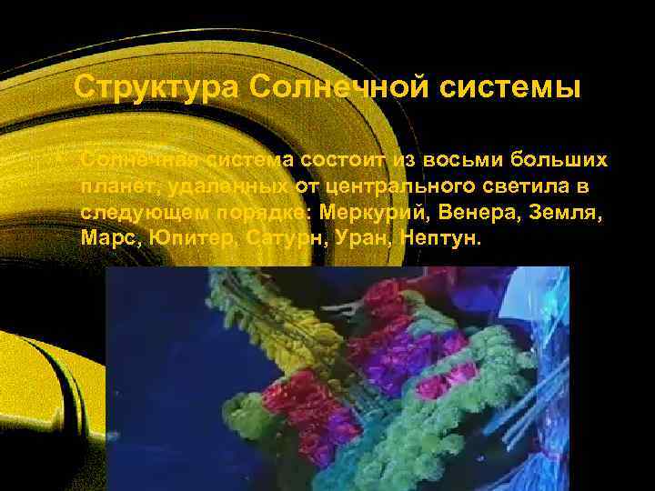  Структура Солнечной системы  • Солнечная система состоит из восьми больших  планет,