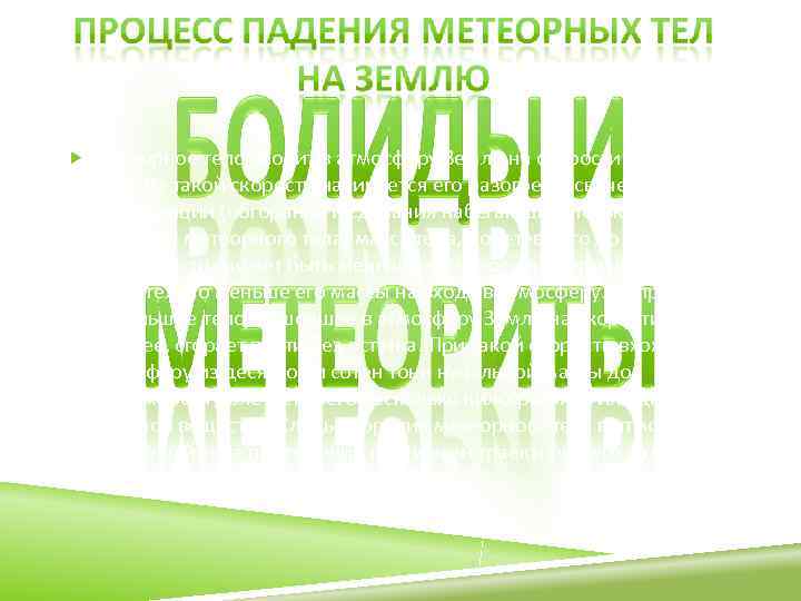 Метеорное тело входит в атмосферу Земли на скорости от 11 до 72 
