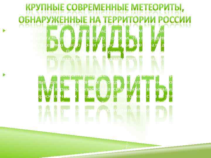  Если метеорное тело не сгорело в атмосфере, то по мере торможения оно 