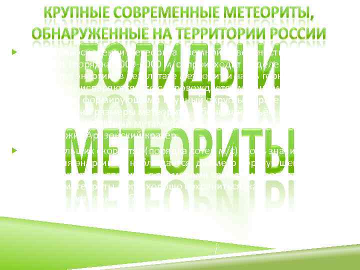 При соприкосновении метеорита с земной поверхностью на больших  скоростях (порядка 2000 -4000