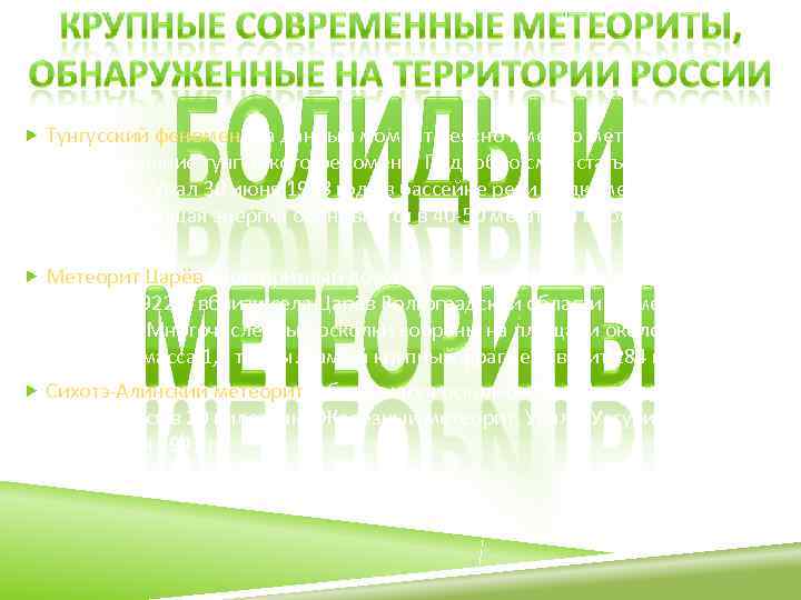  Тунгусский феномен (на данный момент неясно именно метеоритное  происхождение тунгусского феномена. Подробно