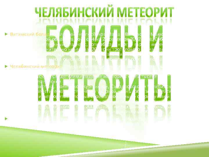  Витимский болид. Упал в районе посёлков Мама и Витимский Мамско-Чуйского  района Иркутской