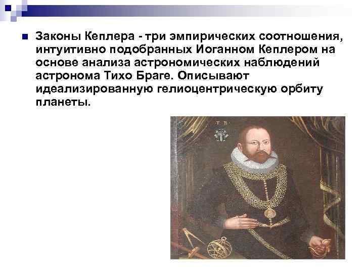 n  Законы Кеплера - три эмпирических соотношения,  интуитивно подобранных Иоганном Кеплером на