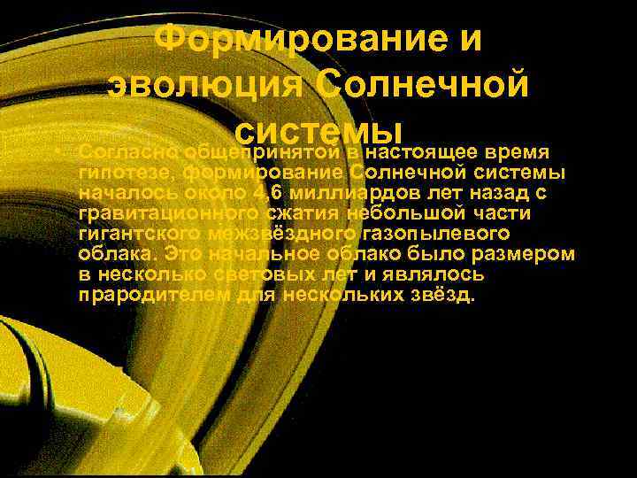    Формирование и  эволюция Солнечной  •   системы Согласно