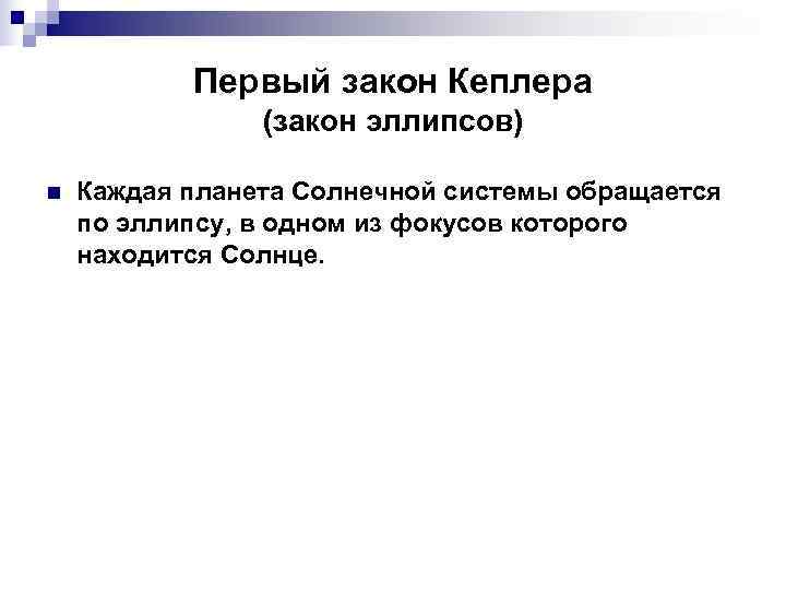   Первый закон Кеплера       (закон эллипсов) n