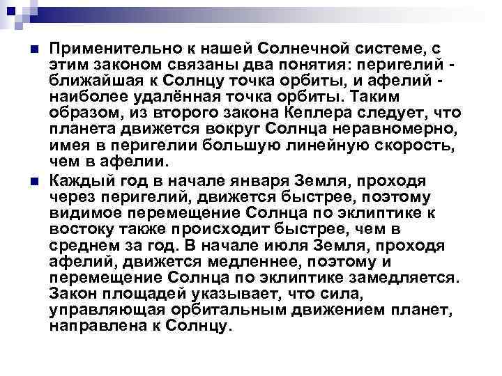 n  Применительно к нашей Солнечной системе, с этим законом связаны два понятия: перигелий