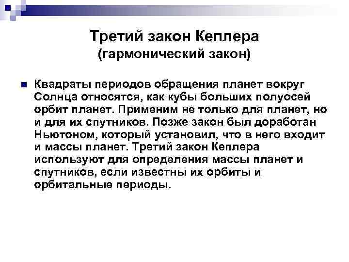   Третий закон Кеплера      (гармонический закон) n 
