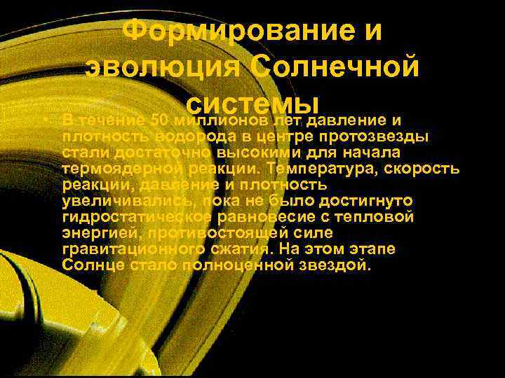   Формирование и   эволюция Солнечной  •    системы