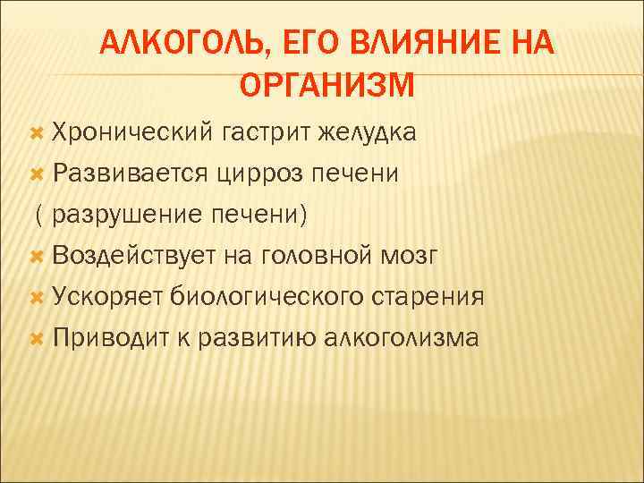  АЛКОГОЛЬ, ЕГО ВЛИЯНИЕ НА   ОРГАНИЗМ  Хронический гастрит желудка  Развивается