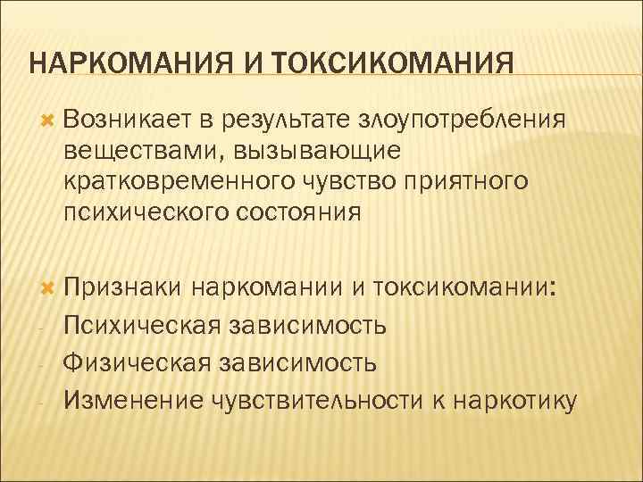НАРКОМАНИЯ И ТОКСИКОМАНИЯ  Возникает  в результате злоупотребления веществами, вызывающие кратковременного чувство приятного