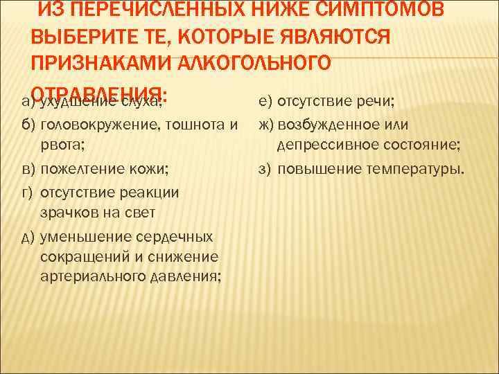  ИЗ ПЕРЕЧИСЛЕННЫХ НИЖЕ СИМПТОМОВ ВЫБЕРИТЕ ТЕ, КОТОРЫЕ ЯВЛЯЮТСЯ ПРИЗНАКАМИ АЛКОГОЛЬНОГО ОТРАВЛЕНИЯ: а) ухудшение