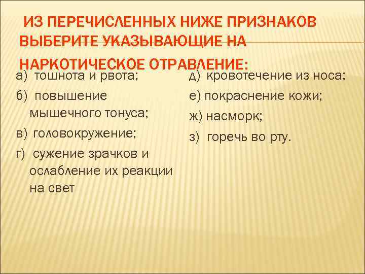 ИЗ ПЕРЕЧИСЛЕННЫХ НИЖЕ ПРИЗНАКОВ ВЫБЕРИТЕ УКАЗЫВАЮЩИЕ НА НАРКОТИЧЕСКОЕ ОТРАВЛЕНИЕ: а) тошнота и рвота; 