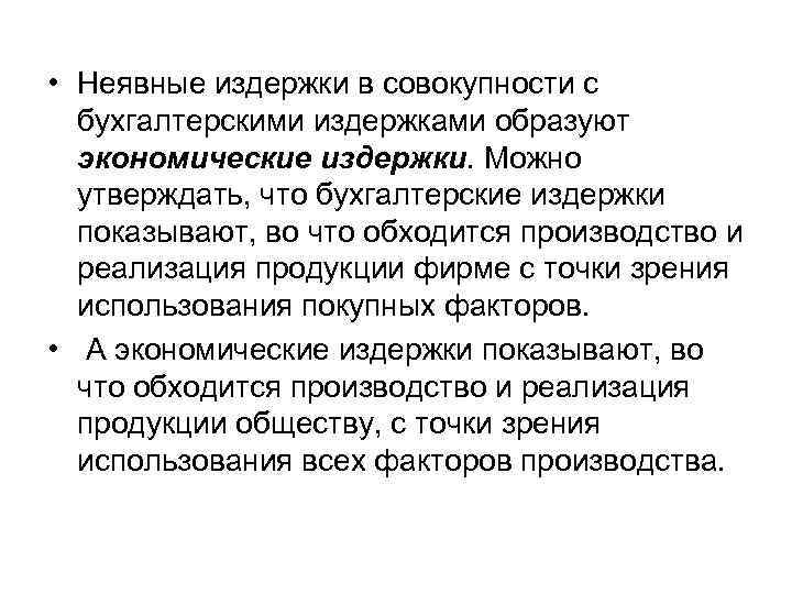  • Неявные издержки в совокупности с  бухгалтерскими издержками образуют  экономические издержки.