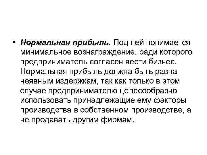  • Нормальная прибыль. Под ней понимается  минимальное вознаграждение, ради которого  предприниматель