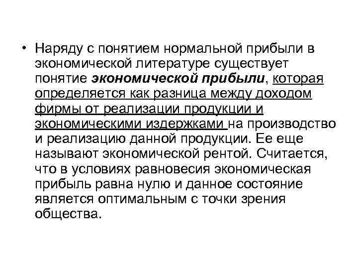  • Наряду с понятием нормальной прибыли в  экономической литературе существует  понятие