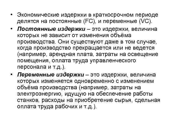  • Экономические издержки в краткосрочном периоде  делятся на постоянные (FC), и переменные