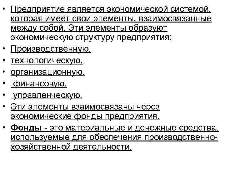  • Предприятие является экономической системой,  которая имеет свои элементы, взаимосвязанные  между