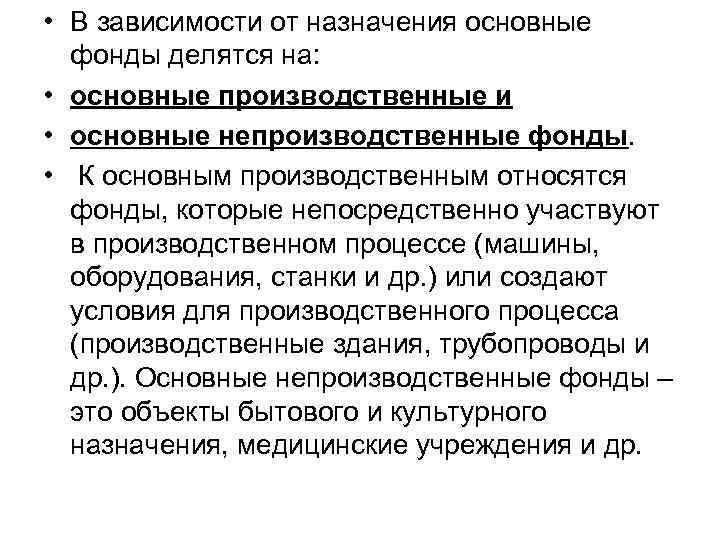  • В зависимости от назначения основные  фонды делятся на:  • основные