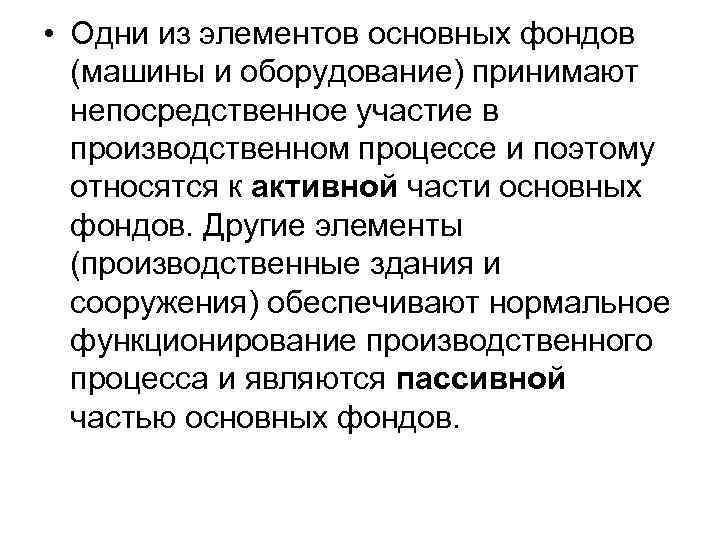  • Одни из элементов основных фондов  (машины и оборудование) принимают  непосредственное