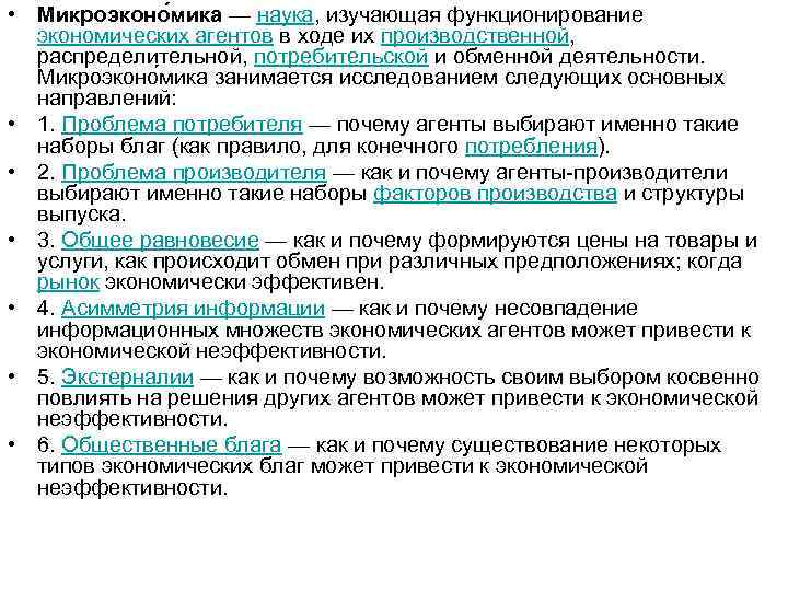  • Микроэконо мика — наука, изучающая функционирование  экономических агентов в ходе их