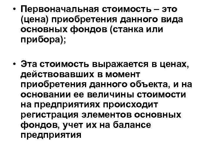  • Первоначальная стоимость – это  (цена) приобретения данного вида  основных фондов