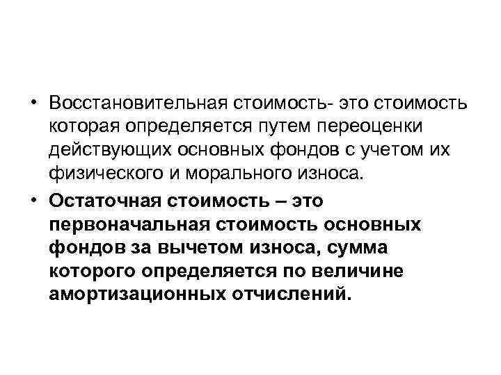  • Восстановительная стоимость- это стоимость  которая определяется путем переоценки  действующих основных
