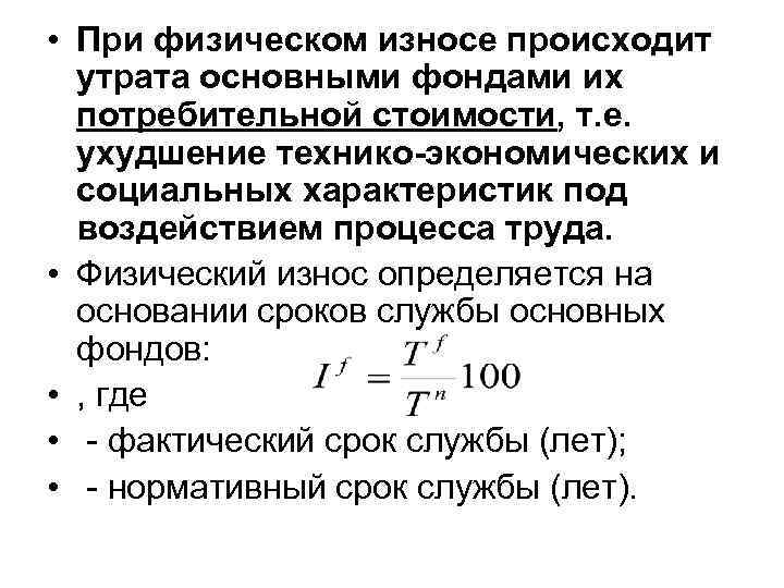 Физический износ. Физический износ определяется. Физический износ основных фондов происходит по причине. Физический износ характеристика. Физический износ по сроку службы.