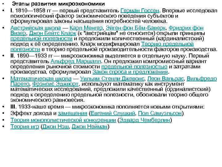  • Этапы развития микроэкономики •  I. 1810— 1858 гг — первый представитель