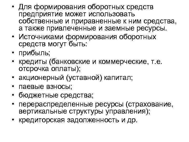  • Для формирования оборотных средств  предприятие может использовать  собственные и приравненные