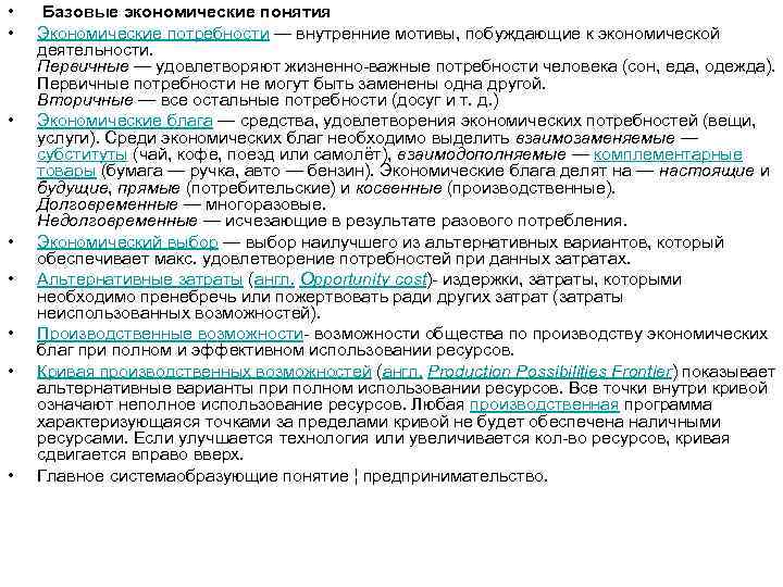  • Базовые экономические понятия •  Экономические потребности — внутренние мотивы, побуждающие к