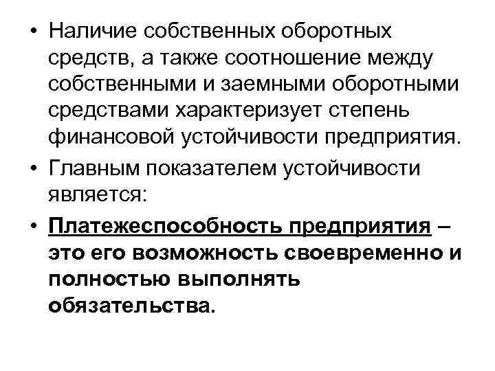  • Наличие собственных оборотных  средств, а также соотношение между  собственными и