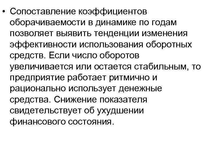  • Сопоставление коэффициентов  оборачиваемости в динамике по годам  позволяет выявить тенденции