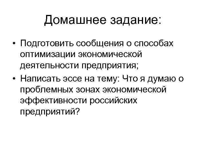   Домашнее задание:  • Подготовить сообщения о способах  оптимизации экономической 