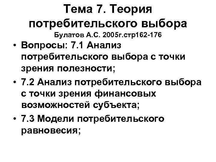   Тема 7. Теория  потребительского выбора  Булатов А. С. 2005 г.