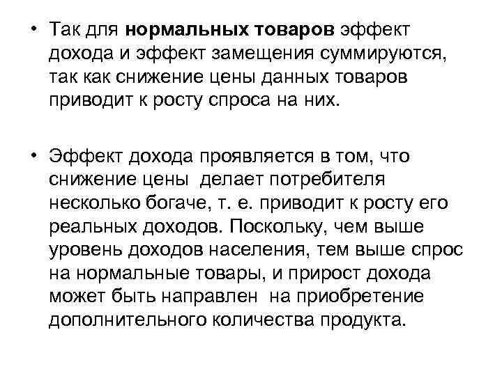  • Так для нормальных товаров эффект  дохода и эффект замещения суммируются, так