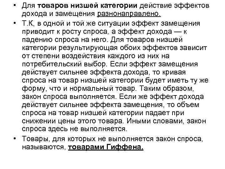  • Для товаров низшей категории действие эффектов  дохода и замещения разнонаправлено. 