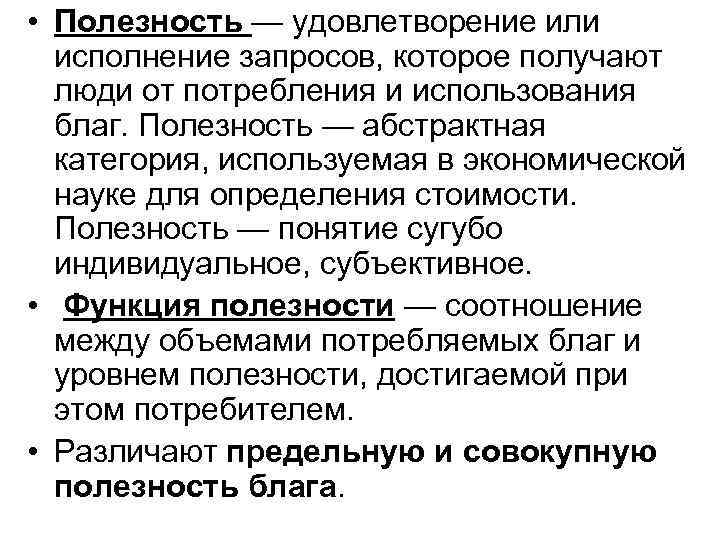 • Полезность — удовлетворение или  исполнение запросов, которое получают  люди от