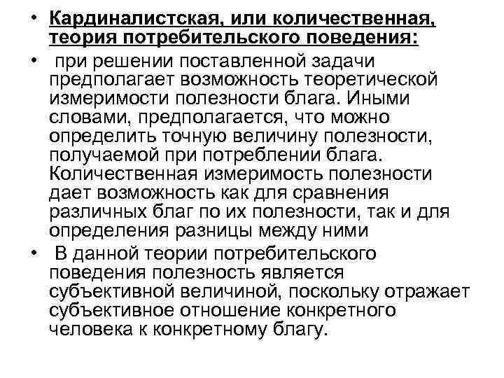  • Кардиналистская, или количественная,  теория потребительского поведения:  •  при решении