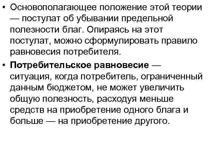  • Основополагающее положение этой теории  — постулат об убывании предельной  полезности