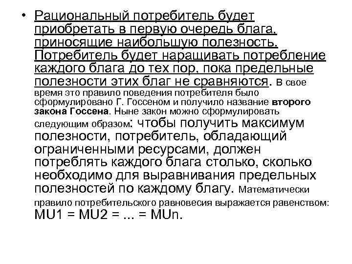 Потребительский выбор полезность блага. Рациональное потребление потребителя. Рациональный потребитель. Я рациональный потребитель. Рациональный выбор потребителя.