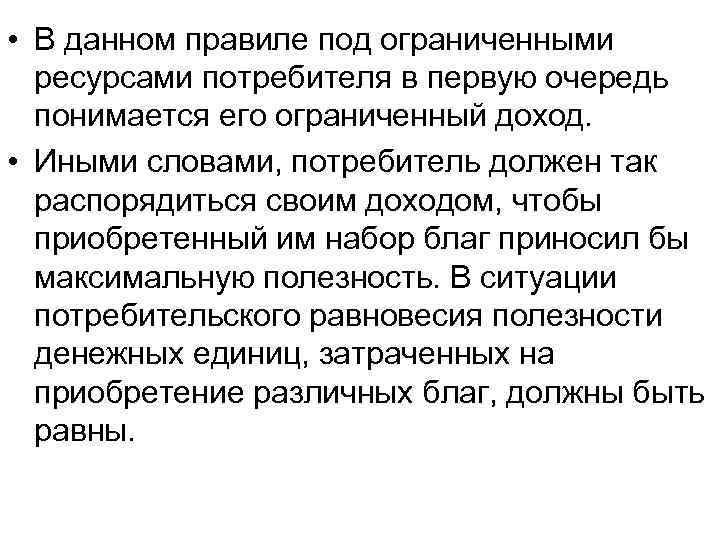  • В данном правиле под ограниченными  ресурсами потребителя в первую очередь 