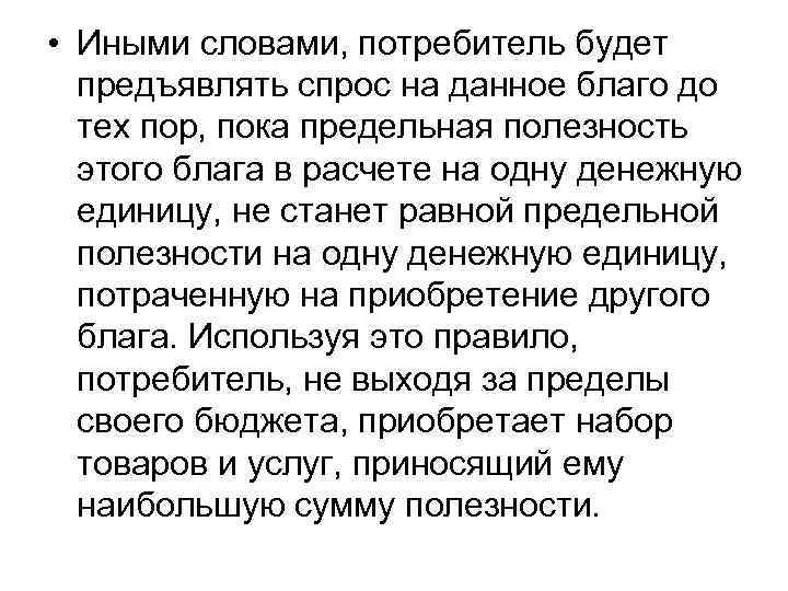  • Иными словами, потребитель будет  предъявлять спрос на данное благо до 