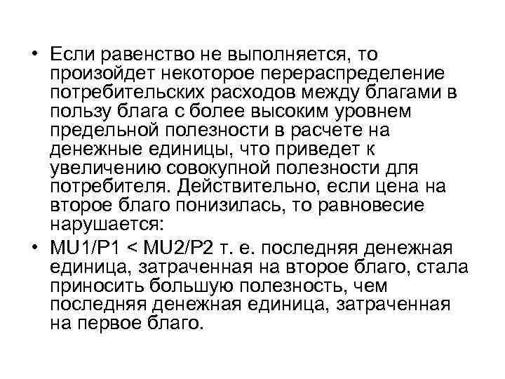  • Если равенство не выполняется, то  произойдет некоторое перераспределение  потребительских расходов