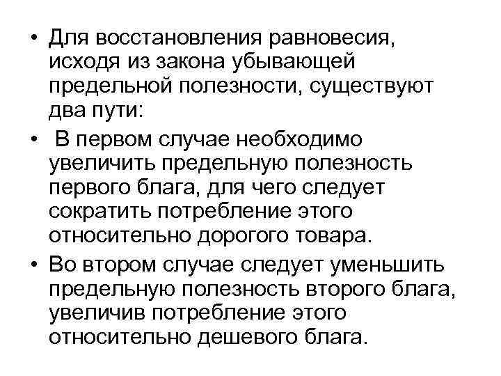  • Для восстановления равновесия, исходя из закона убывающей  предельной полезности, существуют 